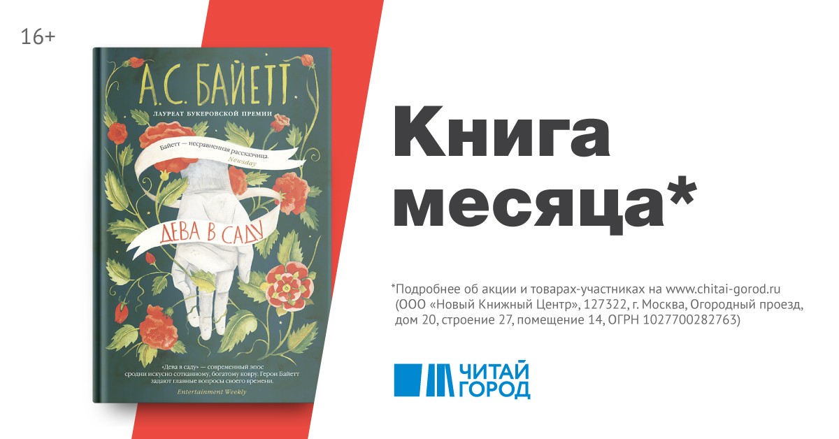 Книга месяца. Дева в саду книга. Книга месяца в июле от магазина 